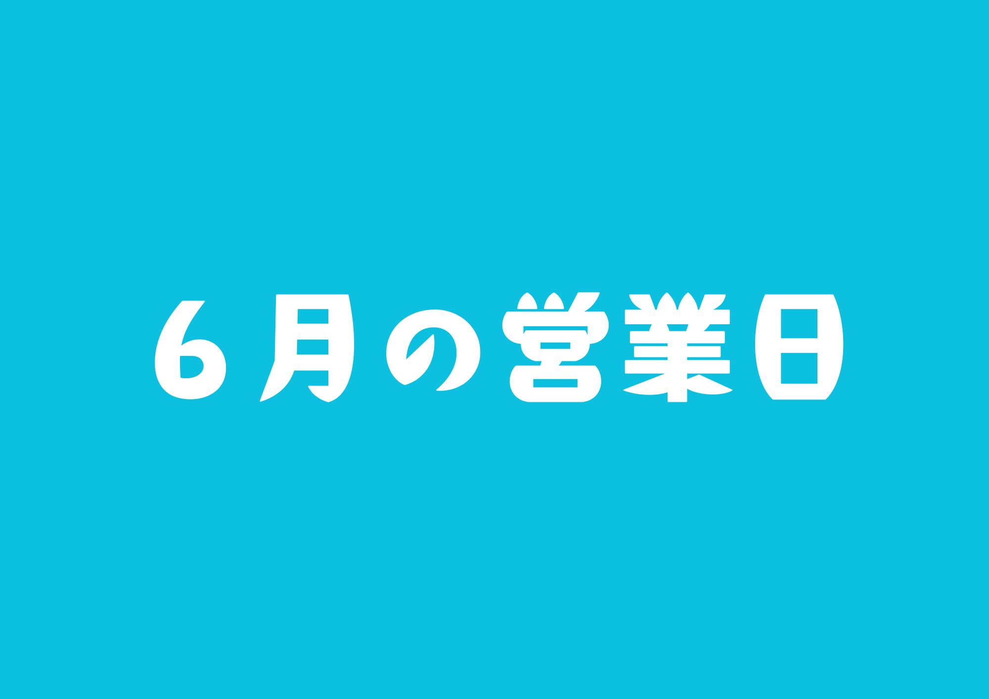 ６月の営業日